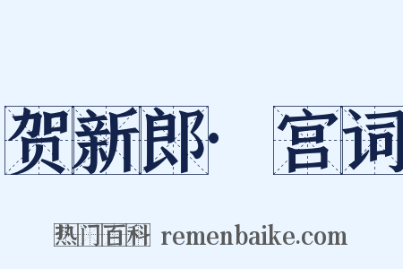 贺新郎·宫词是什么意思的图片